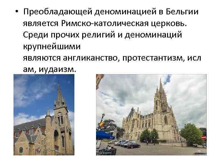  • Преобладающей деноминацией в Бельгии является Римско-католическая церковь. Среди прочих религий и деноминаций