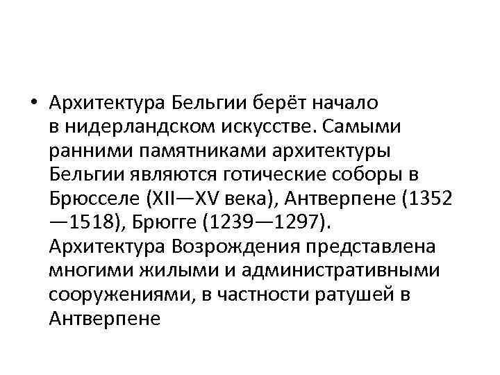  • Архитектура Бельгии берёт начало в нидерландском искусстве. Самыми ранними памятниками архитектуры Бельгии