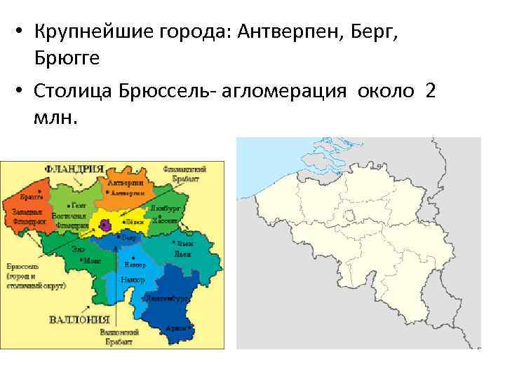  • Крупнейшие города: Антверпен, Берг, Брюгге • Столица Брюссель- агломерация около 2 млн.