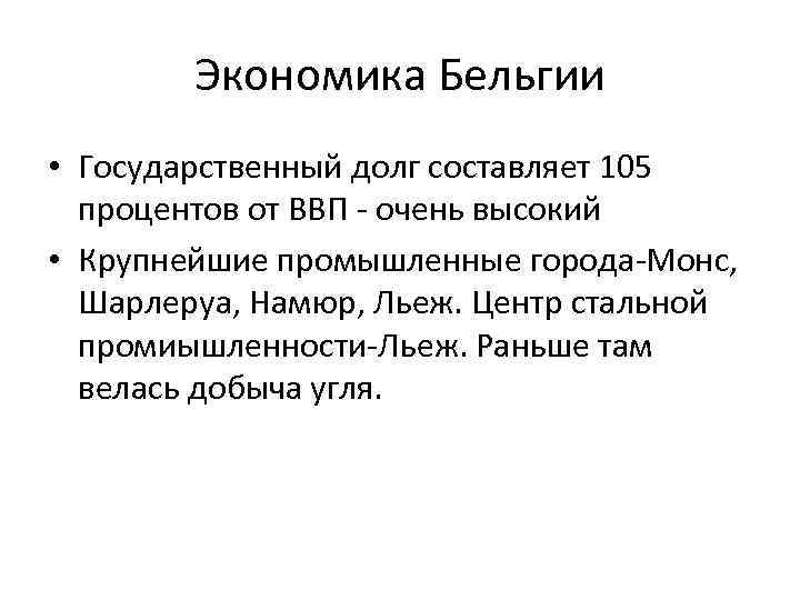 Экономика Бельгии • Государственный долг составляет 105 процентов от ВВП - очень высокий •