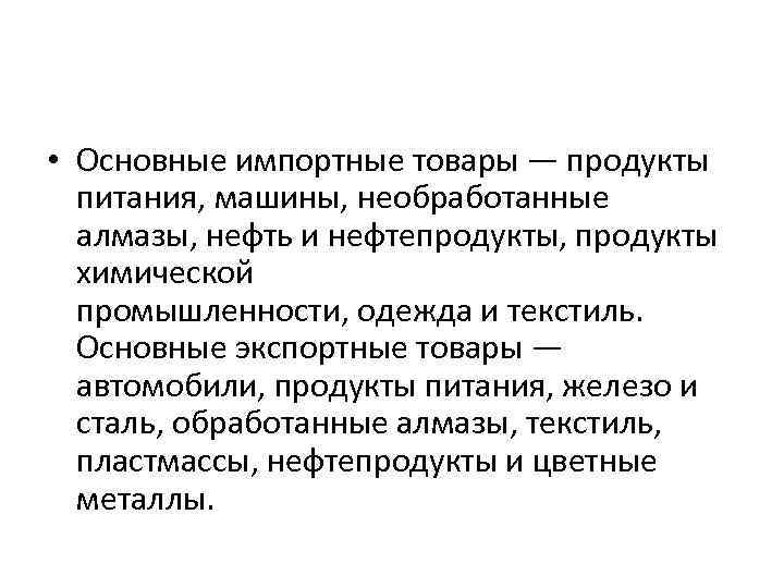  • Основные импортные товары — продукты питания, машины, необработанные алмазы, нефть и нефтепродукты,