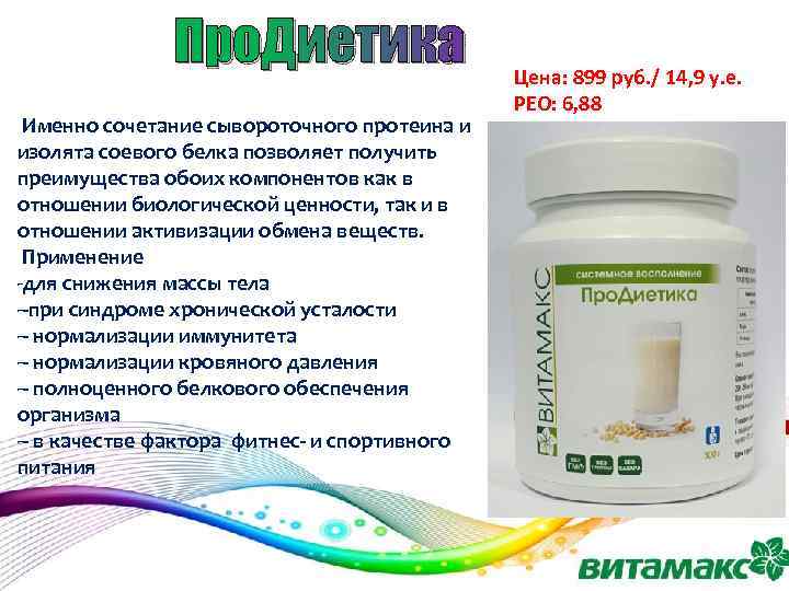Про. Диетика Именно сочетание сывороточного протеина и изолята соевого белка позволяет получить преимущества обоих