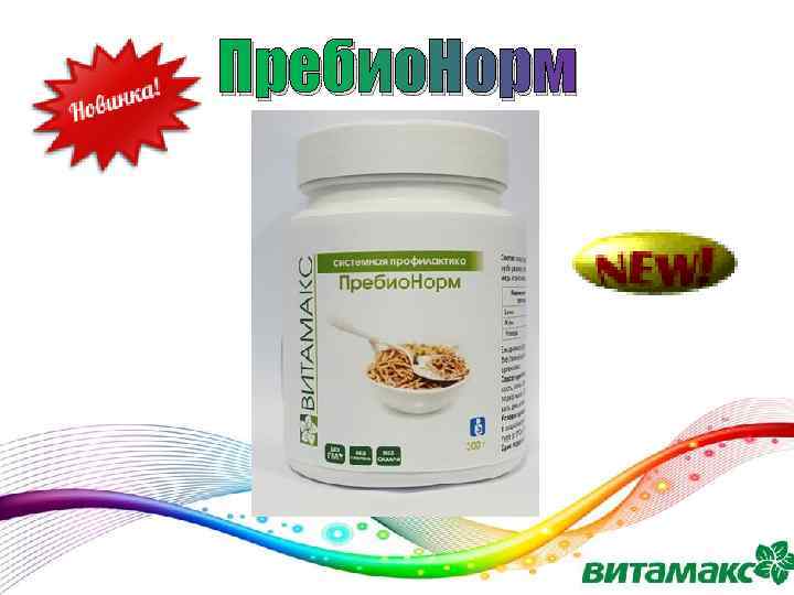 Пребио. Норм 