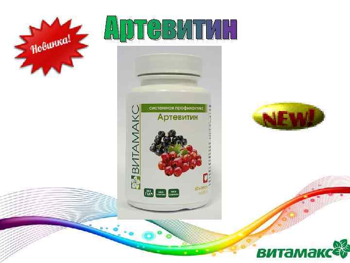 Артевитин 