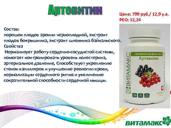 Артевитин Цена: 799 руб. / 12, 9 у. е. РЕО: 12, 24 Состав: порошок