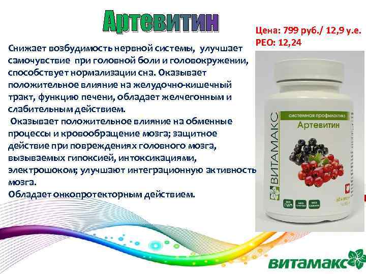 Артевитин Цена: 799 руб. / 12, 9 у. е. РЕО: 12, 24 Снижает возбудимость
