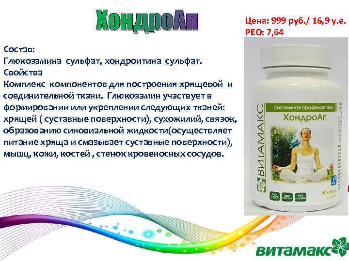 Хондро. Ап Состав: Глюкозамина сульфат, хондроитина сульфат. Свойства Комплекс компонентов для построения хрящевой и