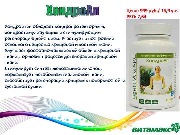 Хондро. Ап Хондроитин обладает хондропротекторным, хондростимулирующим и стимулирующим регенерацию действием. Участвует в построении основного