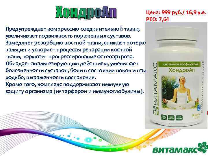 Хондро. Ап Цена: 999 руб. / 16, 9 у. е. РЕО: 7, 64 Предупреждает