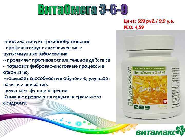 Вита. Омега 3 -6 -9 Цена: 599 руб. / 9, 9 у. е. РЕО: