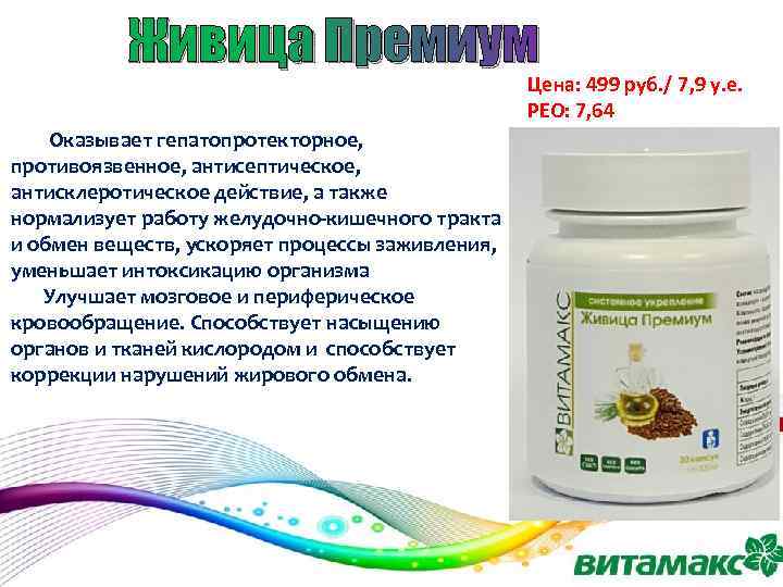 Живица Премиум Цена: 499 руб. / 7, 9 у. е. РЕО: 7, 64 Оказывает
