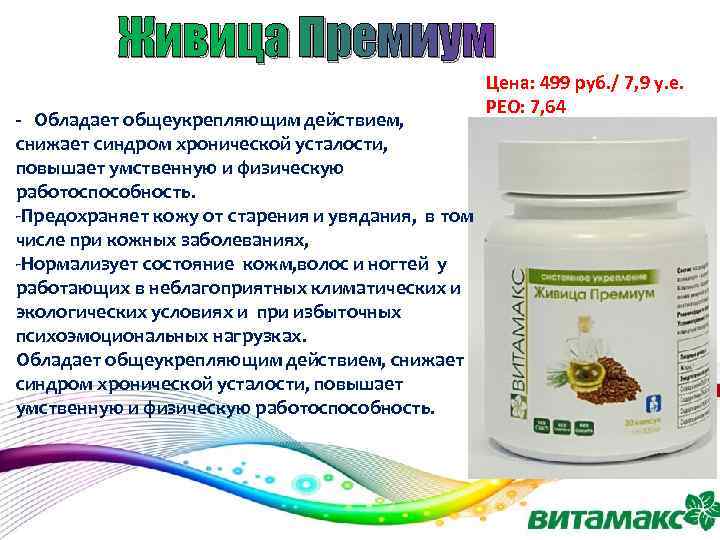 Живица Премиум - Обладает общеукрепляющим действием, снижает синдром хронической усталости, повышает умственную и физическую