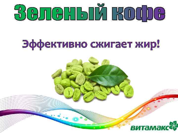 Эффективно сжигает жир! 