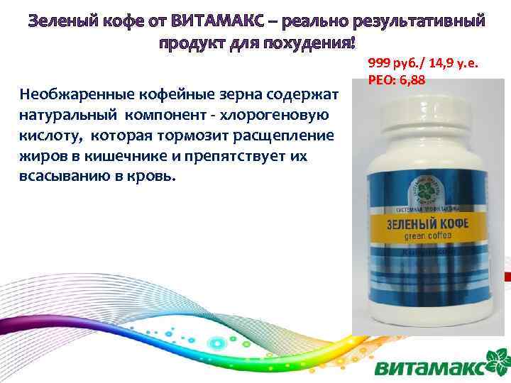 Зеленый кофе от ВИТАМАКС – реально результативный продукт для похудения! Необжаренные кофейные зерна содержат