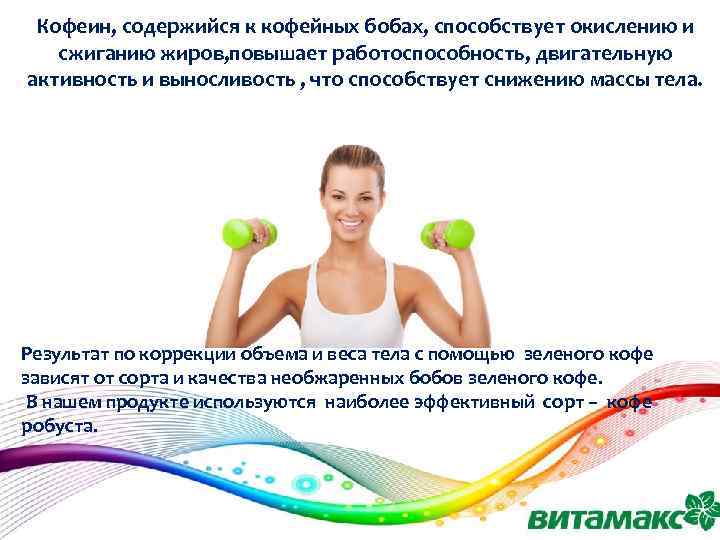 Кофеин, содержийся к кофейных бобах, способствует окислению и сжиганию жиров, повышает работоспособность, двигательную активность