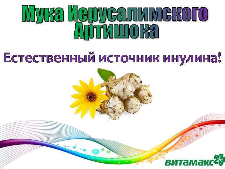 Естественный источник инулина! 