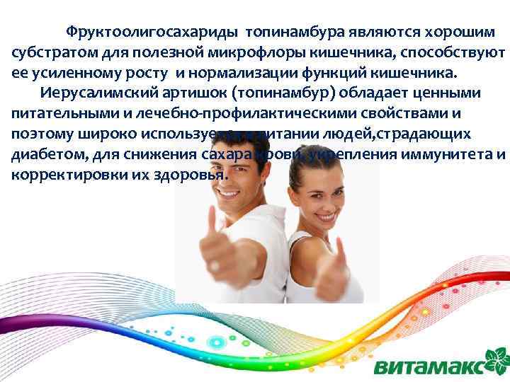  Фруктоолигосахариды топинамбура являются хорошим субстратом для полезной микрофлоры кишечника, способствуют ее усиленному росту