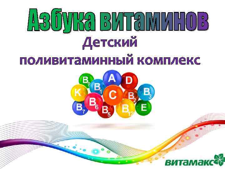 Детский поливитаминный комплекс 