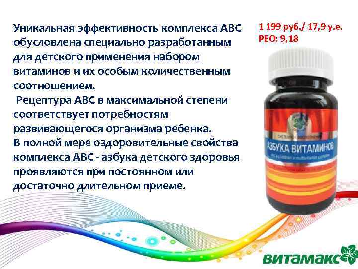 Уникальная эффективность комплекса АВС обусловлена специально разработанным для детского применения набором витаминов и их