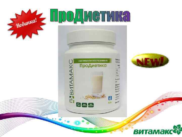 Про. Диетика 