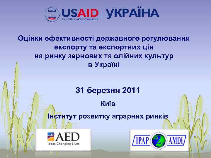Оцінки ефективності державного регулювання експорту та експортних цін на ринку зернових та олійних культур