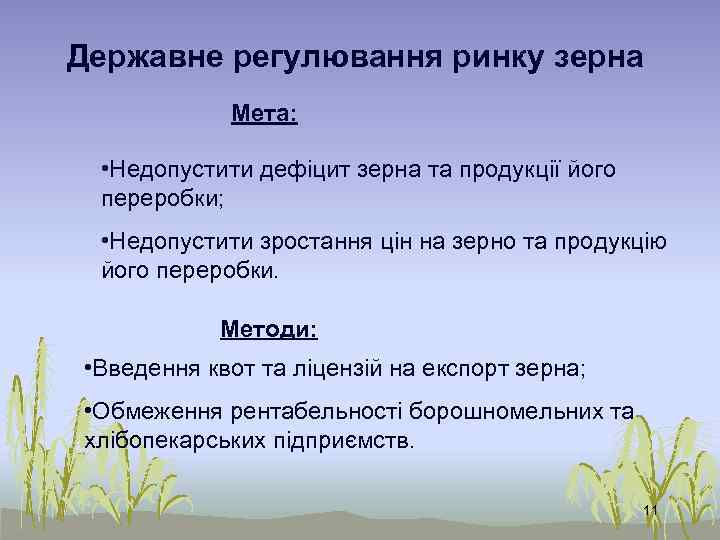 Державне регулювання ринку зерна Мета: • Недопустити дефіцит зерна та продукції його переробки; •