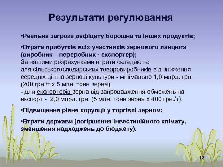 Результати регулювання • Реальна загроза дефіциту борошна та інших продуктів; • Втрата прибутків всіх