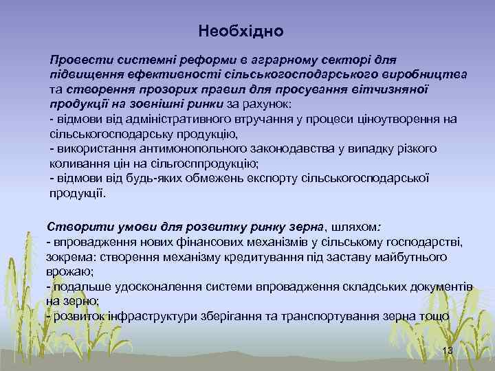 Необхідно Провести системні реформи в аграрному секторі для підвищення ефективності сільськогосподарського виробництва та створення