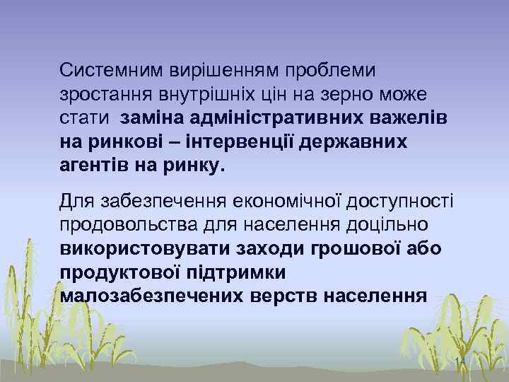 Системним вирішенням проблеми зростання внутрішніх цін на зерно може стати заміна адміністративних важелів на