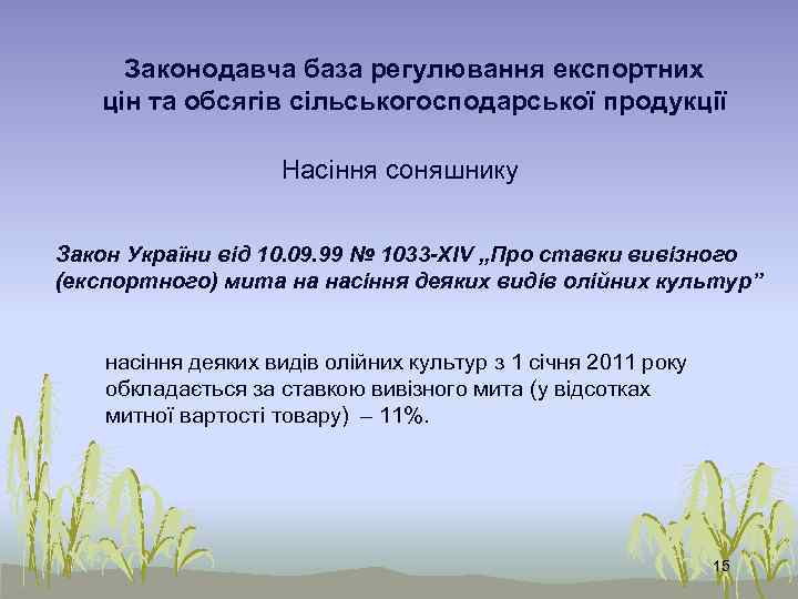 Законодавча база регулювання експортних цін та обсягів сільськогосподарської продукції Насіння соняшнику Закон України від
