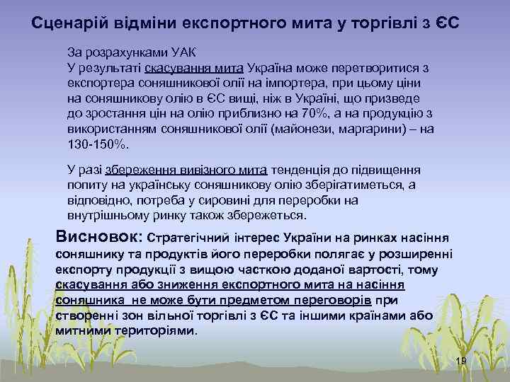 Сценарій відміни експортного мита у торгівлі з ЄС За розрахунками УАК У результаті скасування