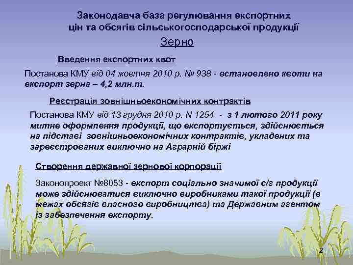 Законодавча база регулювання експортних цін та обсягів сільськогосподарської продукції Зерно Введення експортних квот Постанова