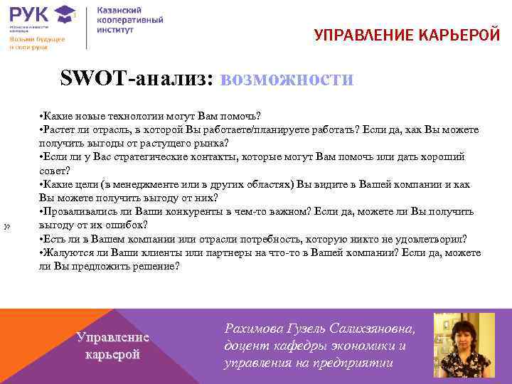 УПРАВЛЕНИЕ КАРЬЕРОЙ SWOT-анализ: возможности )? • Какие новые технологии могут Вам помочь? • Растет