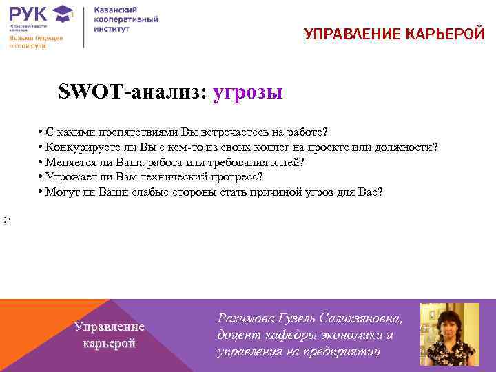 УПРАВЛЕНИЕ КАРЬЕРОЙ SWOT-анализ: угрозы • С какими препятствиями Вы встречаетесь на работе? • Конкурируете