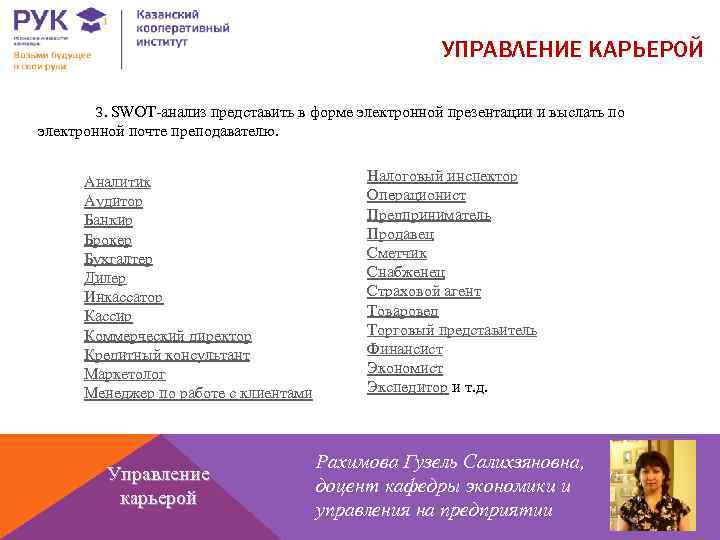 УПРАВЛЕНИЕ КАРЬЕРОЙ 3. SWOT-анализ представить в форме электронной презентации и выслать по электронной почте