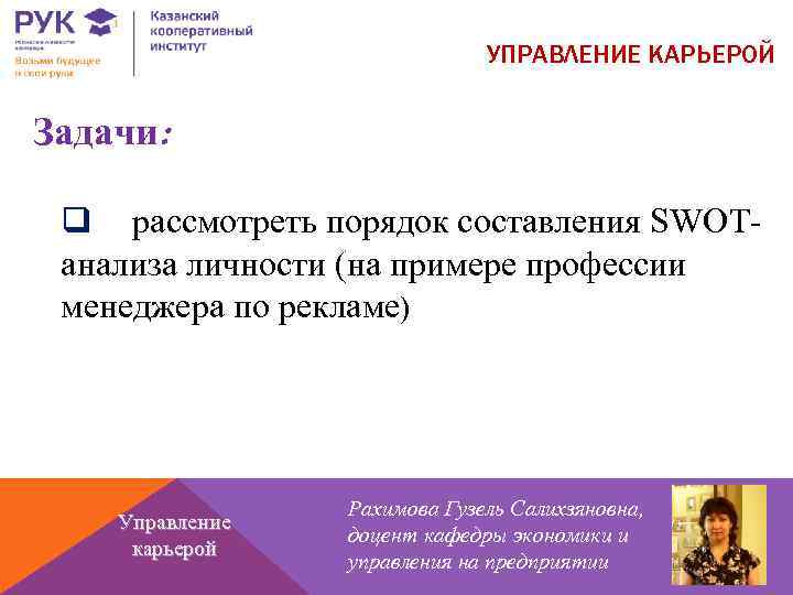 УПРАВЛЕНИЕ КАРЬЕРОЙ Задачи: q рассмотреть порядок составления SWOTанализа личности (на примере профессии менеджера по