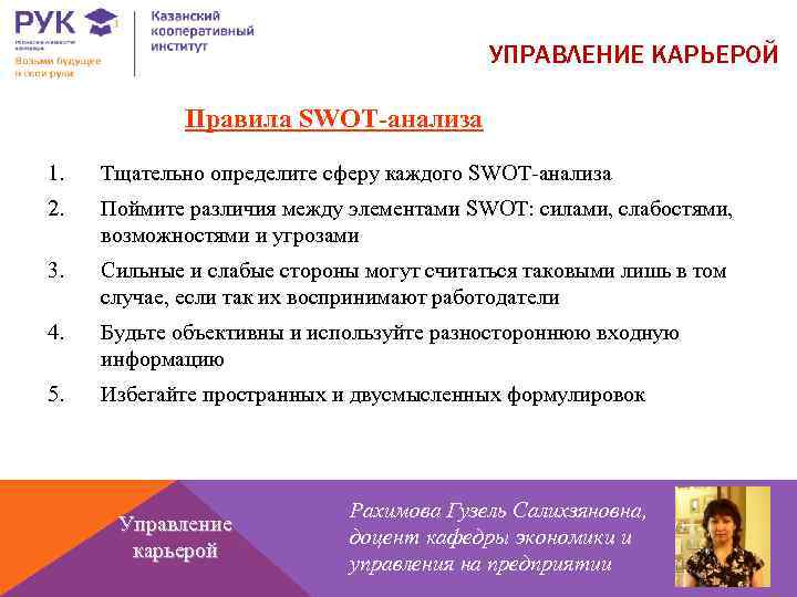 УПРАВЛЕНИЕ КАРЬЕРОЙ Правила SWOT-анализа 1. Тщательно определите сферу каждого SWOT-анализа 2. Поймите различия между