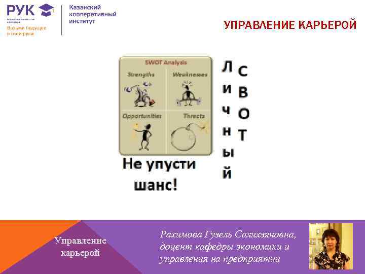 УПРАВЛЕНИЕ КАРЬЕРОЙ Управление карьерой Рахимова Гузель Салихзяновна, доцент кафедры экономики и управления на предприятии