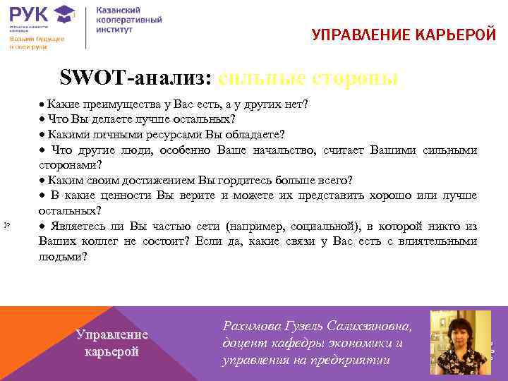 УПРАВЛЕНИЕ КАРЬЕРОЙ SWOT-анализ: сильные стороны Какие преимущества у Вас есть, а у других нет?