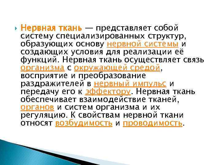  Нервная ткань — представляет собой систему специализированных структур, образующих основу нервной системы и