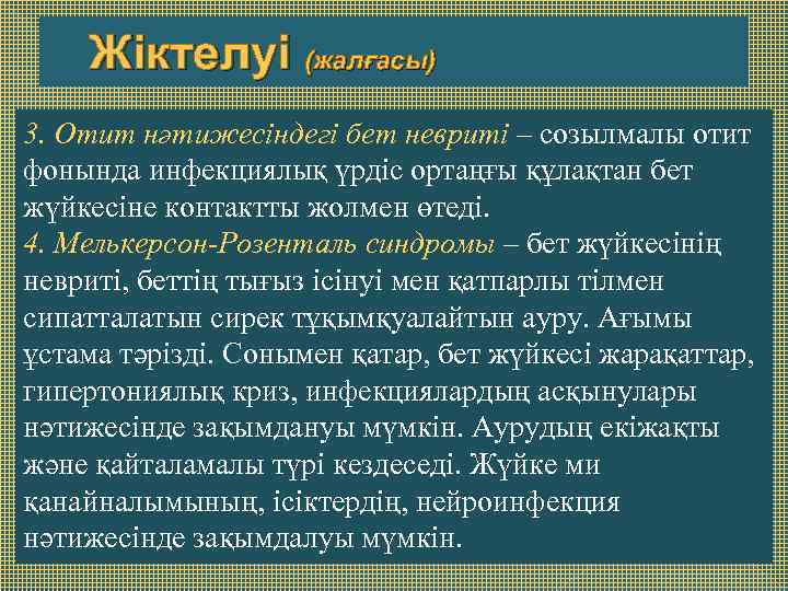 Жіктелуі (жалғасы) 3. Отит нәтижесіндегі бет невриті – созылмалы отит фонында инфекциялық үрдіс ортаңғы