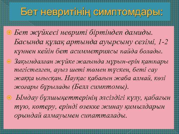 Бет невритінің симптомдары: Бет жүйкесі невриті біртіндеп дамиды. Басында құлақ артында ауырсыну сезімі, 1
