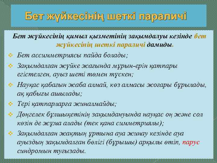 Бет жүйкесінің шеткі параличі Бет жүйкесінің қимыл қызметінің зақымдалуы кезінде бет жүйкесінің шеткі параличі