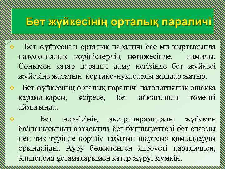 Бет жүйкесінің орталық параличі бас ми қыртысында патологиялық көріністердің нәтижесінде, дамиды. Сонымен қатар паралич