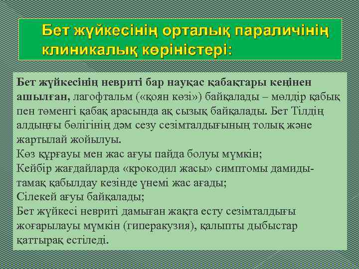 Бет жүйкесінің орталық параличінің клиникалық көріністері: Бет жүйкесінің невриті бар науқас қабақтары кеңінен ашылған,
