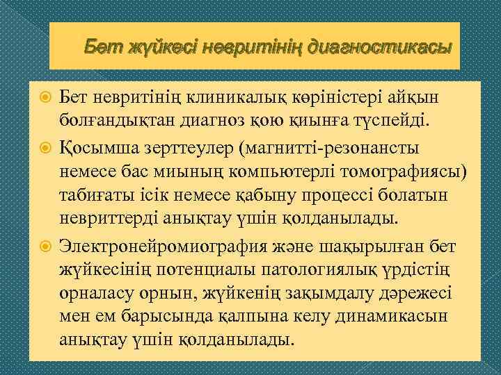 Бет жүйкесі невритінің диагностикасы Бет невритінің клиникалық көріністері айқын болғандықтан диагноз қою қиынға түспейді.