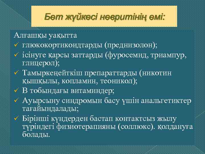 Бет жүйкесі невритінің емі: Алғашқы уақытта ü глюкокортикоидтарды (преднизолон); ü ісінуге қарсы заттарды (фуросемид,