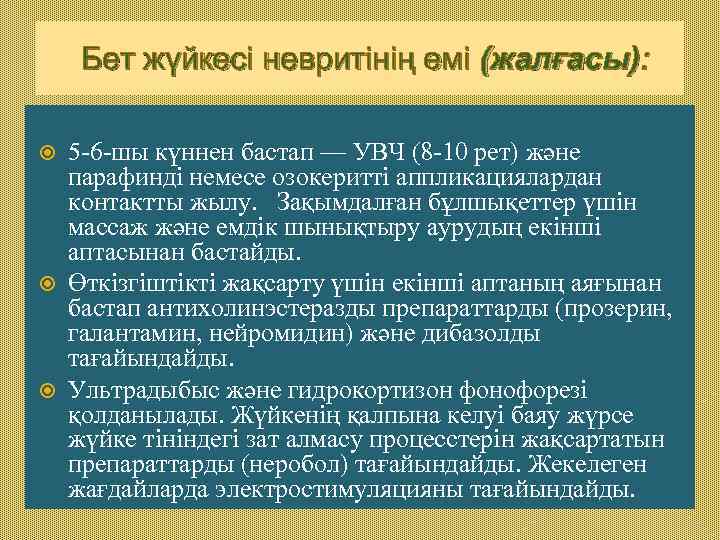 Бет жүйкесі невритінің емі (жалғасы): 5 -6 -шы күннен бастап — УВЧ (8 -10