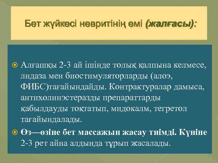 Бет жүйкесі невритінің емі (жалғасы): Алғашқы 2 -3 ай ішінде толық қалпына келмесе, лидаза