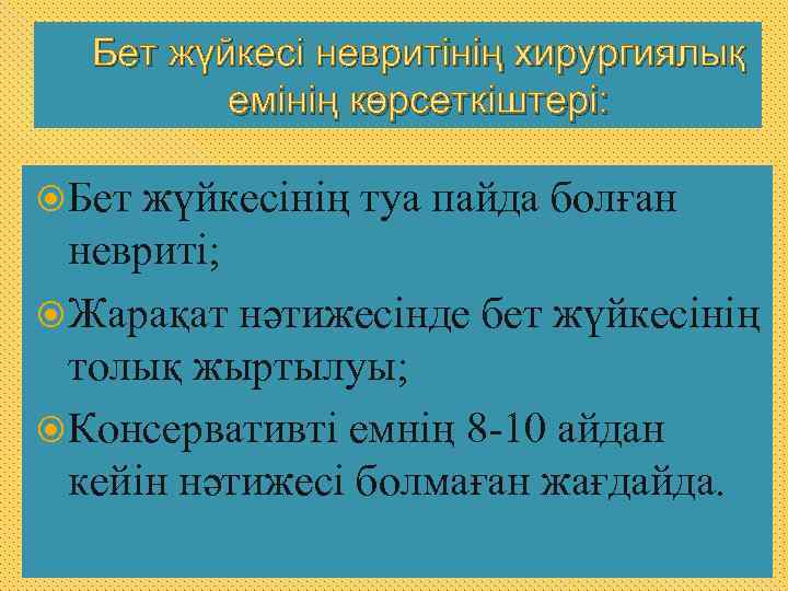 Бет жүйкесі невритінің хирургиялық емінің көрсеткіштері: Бет жүйкесінің туа пайда болған невриті; Жарақат нәтижесінде